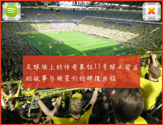 足球场上的传奇象征11号球衣背后的故事与明星们的辉煌历程