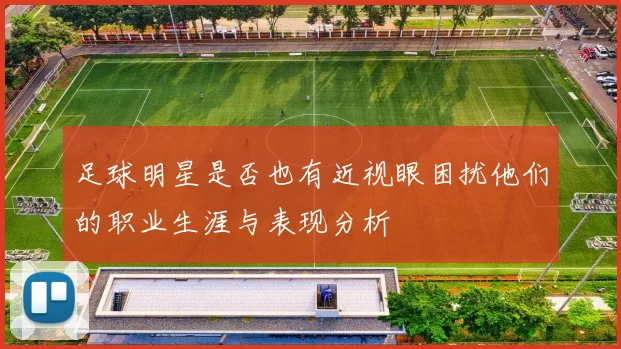 足球明星是否也有近视眼困扰他们的职业生涯与表现分析