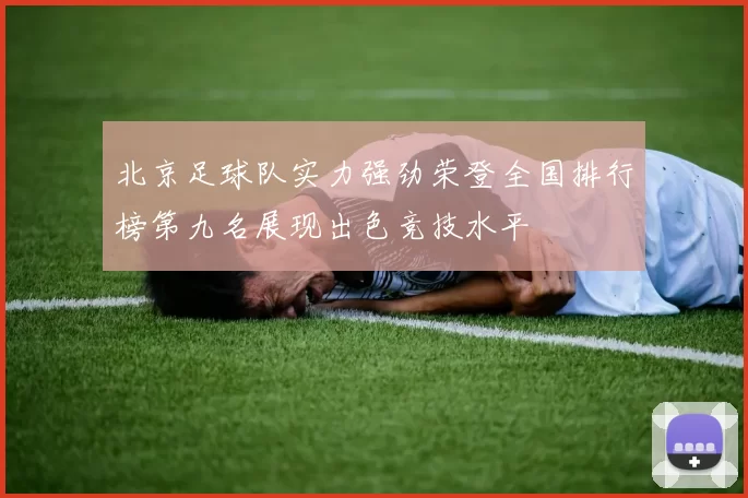 北京足球队实力强劲荣登全国排行榜第九名展现出色竞技水平