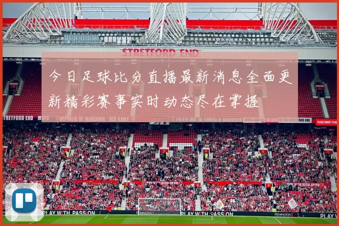 今日足球比分直播最新消息全面更新精彩赛事实时动态尽在掌握
