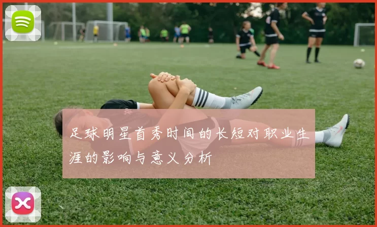足球明星首秀时间的长短对职业生涯的影响与意义分析