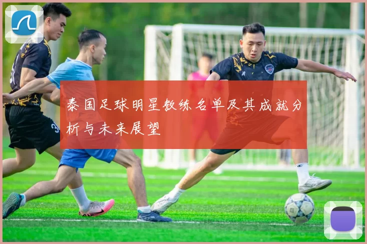 泰国足球明星教练名单及其成就分析与未来展望