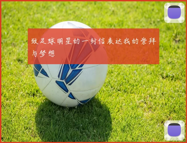 致足球明星的一封信表达我的崇拜与梦想