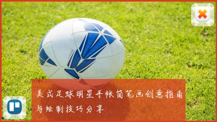美式足球明星手帐简笔画创意指南与绘制技巧分享