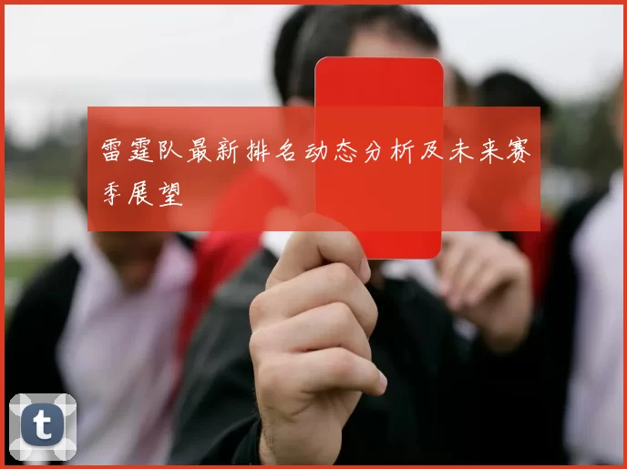 雷霆队最新排名动态分析及未来赛季展望