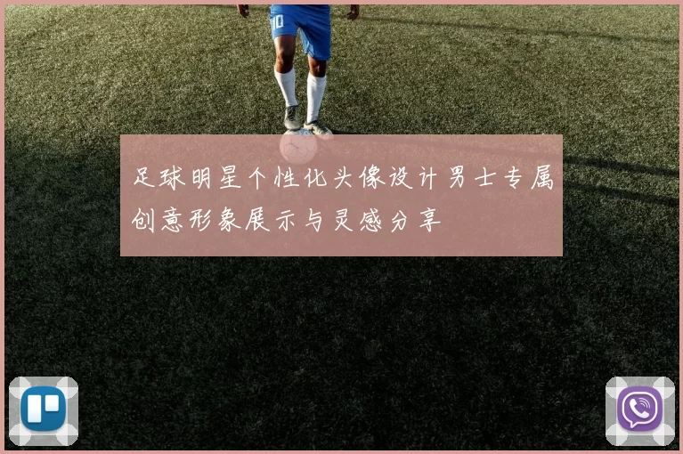 足球明星个性化头像设计男士专属创意形象展示与灵感分享