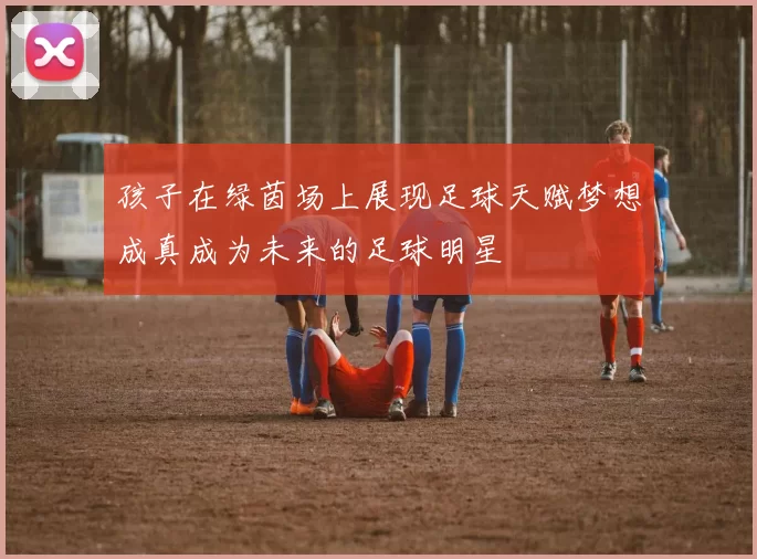 孩子在绿茵场上展现足球天赋梦想成真成为未来的足球明星