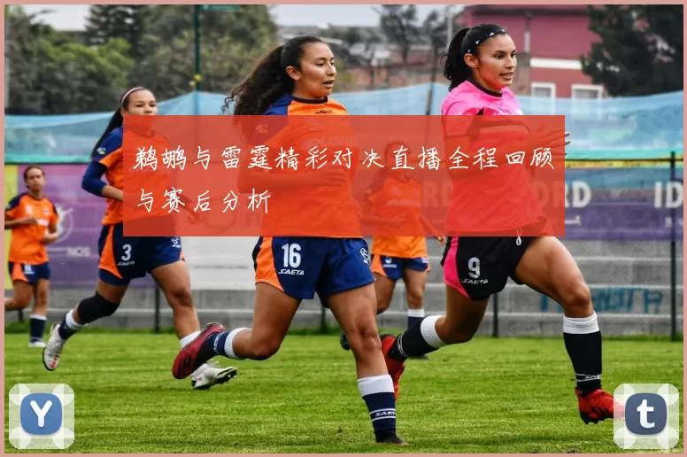鹈鹕与雷霆精彩对决直播全程回顾与赛后分析