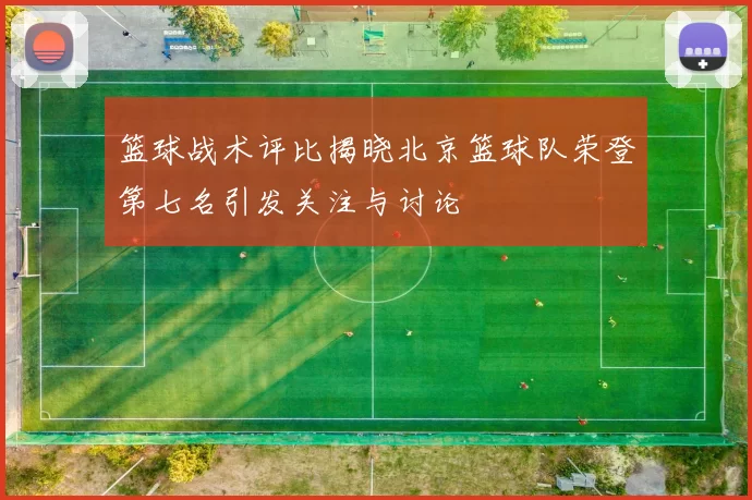篮球战术评比揭晓北京篮球队荣登第七名引发关注与讨论