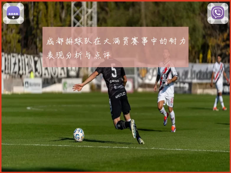 成都排球队在大满贯赛事中的耐力表现分析与点评